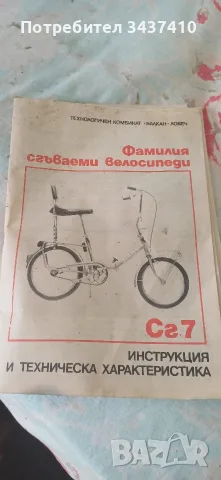Ретро Балканче произведено в Ловеч, снимка 3 - Велосипеди - 55322870