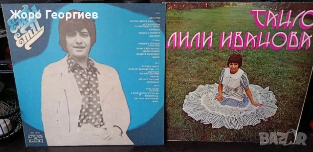 ЛИЛИ ИВАНОВА , ЕМИЛ ДИМИТРОВ - 2 плочи от 1976 , като нови