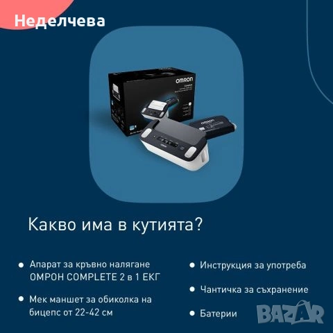 Omron Complete ECG 2в1 Апарат за кръвно налягане и ЕКГ , снимка 4 - Друга електроника - 54976251