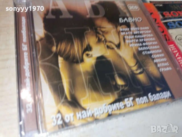 БАВНО NEW 2CD 0906261036H2E6R, снимка 5 - CD дискове - 54830356