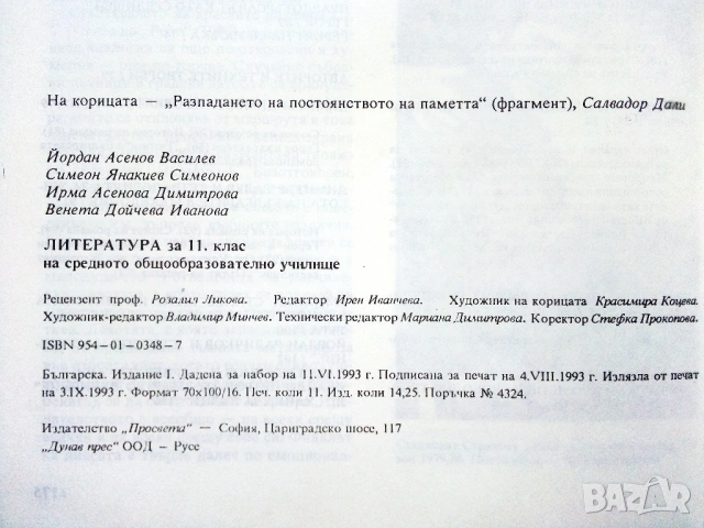Литература 11.клас - 1993г. Издателство Просвета, снимка 3 - Учебници, учебни тетрадки - 54399827