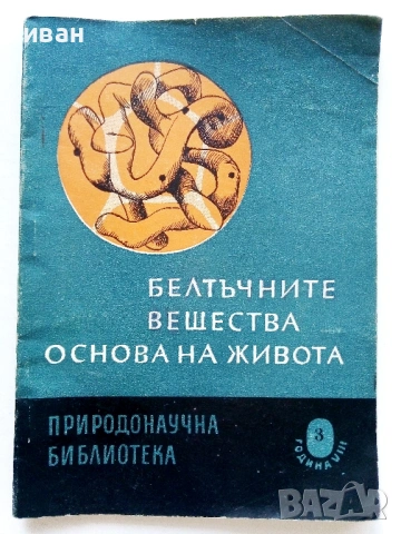 Колекция книги "Природонаучна библиотека", снимка 11 - Енциклопедии, справочници - 54539161