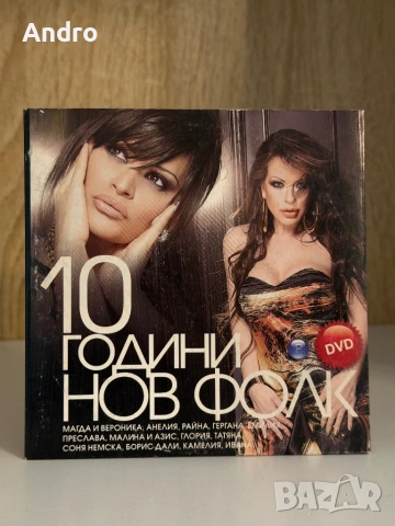 10 години сп. Нов фолк - концерт