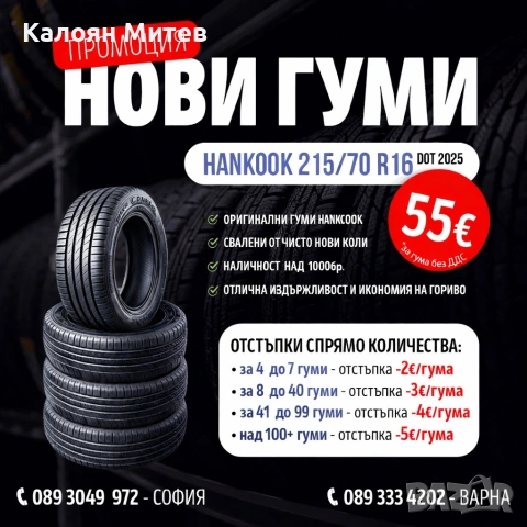 Разпродажба  НОВИ летни гуми Hankook Ventus Prime 4 - 215/70 R16, снимка 4 - Гуми и джанти - 53859422