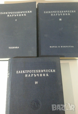 Електротехнически наръчник том 1, 2 и 4, снимка 2 - Специализирана литература - 54377260