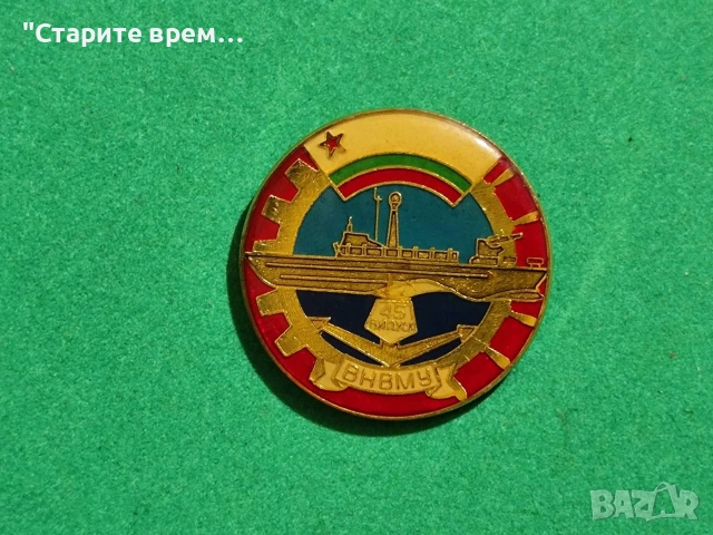 БЪЛГАРИЯ КОЛЕКЦИОНЕРСКИ ЗНАК-ВНВМУ , снимка 4 - Колекции - 54096111