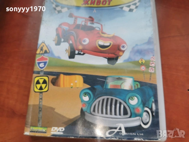 АВТОМОБИЛЕН ЖИВОТ ДВД 2306261015L1, снимка 11 - DVD филми - 55007008