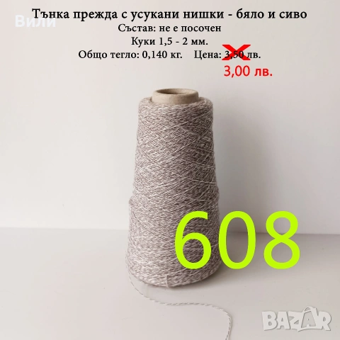 Прежди на бобини в малки количества, нови и остатъци, вълна, памук, вискоза, ламе, луреск, снимка 13 - Други - 52042481