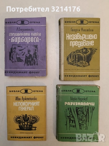 Специалната папка "Барбароса" - Лев Безименски