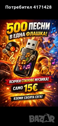 Флашки с музика 
