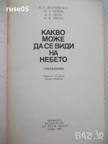 Книга "Какво може да се види на небето-И.Колчински"-168 стр., снимка 2 - Енциклопедии, справочници - 54354913