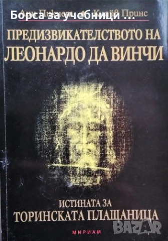 Предизвикателството на Леонардо да Винчи Истината за Торинската плащеница - Лин Пикнет, Клайв Принс