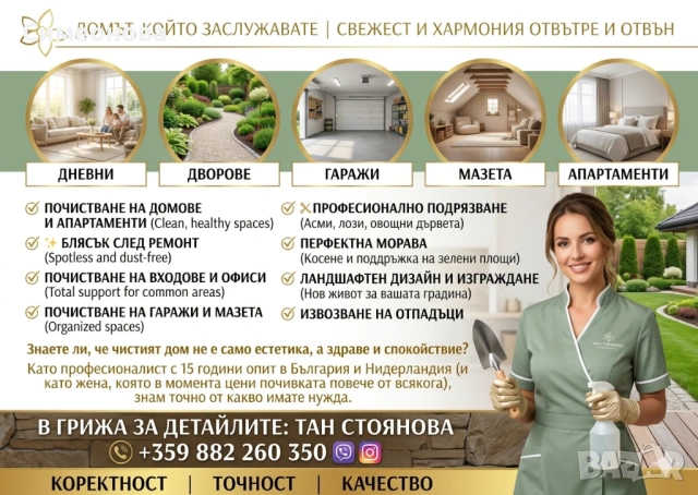 Почистване и подръжка на домове и дворове 