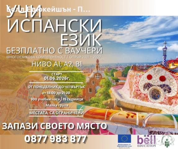 БЕЗПЛАТНО обучение по испански език