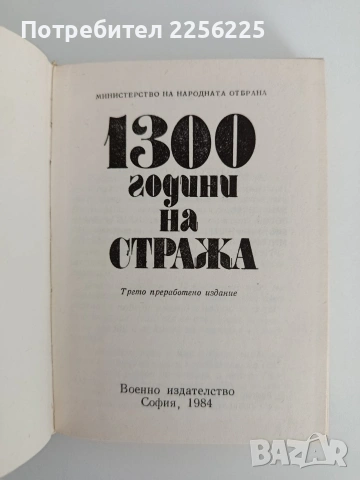 1300 години на стража, снимка 4 - Специализирана литература - 55090376