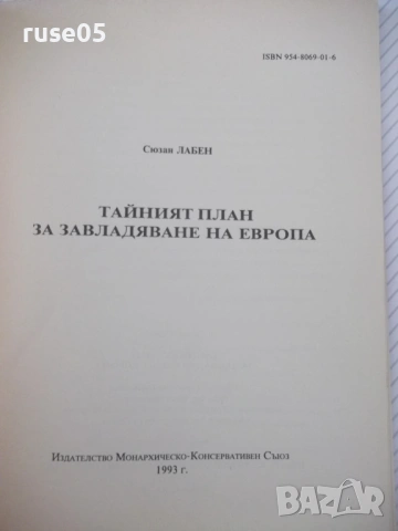 Книга"Тайния план за завладяване на Европа-Сюзан Лабен"-80ст, снимка 2 - Специализирана литература - 54839812