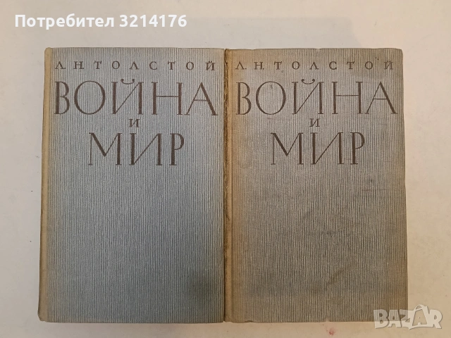 Война и мир. Том 1-2 - Л. Н. Толстой (1964), снимка 1 - Художествена литература - 54068165