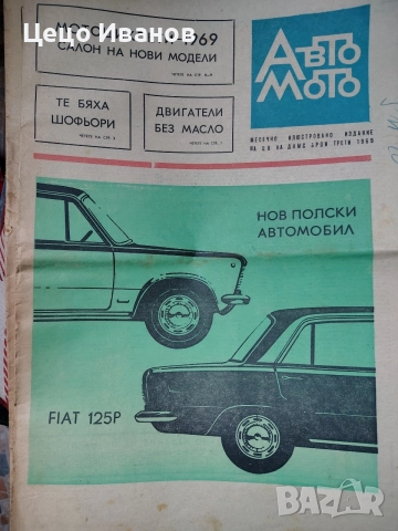 авто мото и авто мото свят -вестици, снимка 16 - Списания и комикси - 55646790