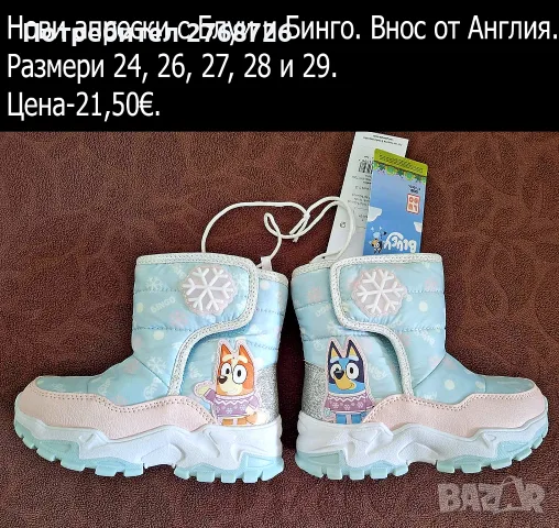 Нови апрески с Блуи и Бинго, внос от Англия