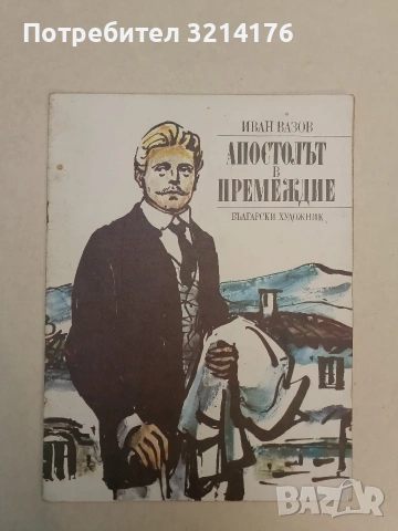Апостолът в премеждие - Иван Вазов