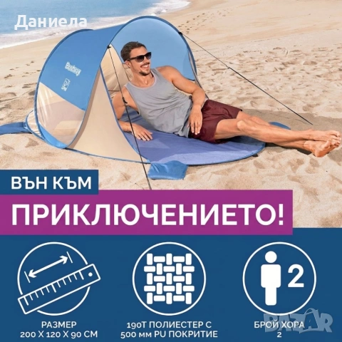Плажна палатка Pop-Up за 2 човека с UV защита UPF 80 – Лека, водоустойчива и готова за 3 минути, снимка 9 - Други стоки за дома - 54957634