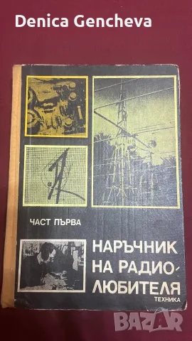 Наръчник на радиолюбителя. Част първа - Колектив