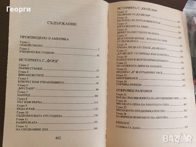 Автобиография - Лии Йакока, снимка 3 - Художествена литература - 54550782