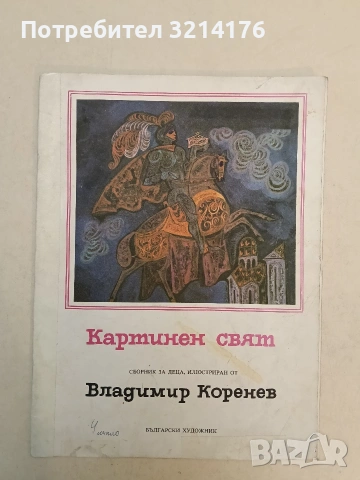Картинен свят. Сборник за деца - Дамян Бърняков, Иван Кръстев, Емил Манов (1977)