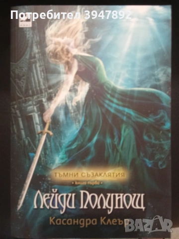 Тъмни съзаклятия Книга 1 Лейди Полунощ Касандра Клеър