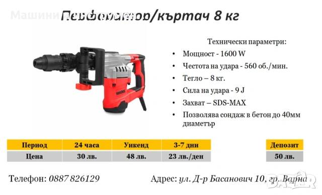 Перфоратор/къртач 8 кг под наем