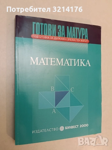 Готови за матура. Подготовка за държавен зрелостен изпит. Математика 2014, Булвест 2000, Отл. съст.