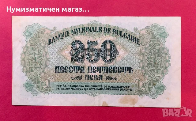 250 лева 1945 година България -серия Д, снимка 2 - Нумизматика и бонистика - 55358788