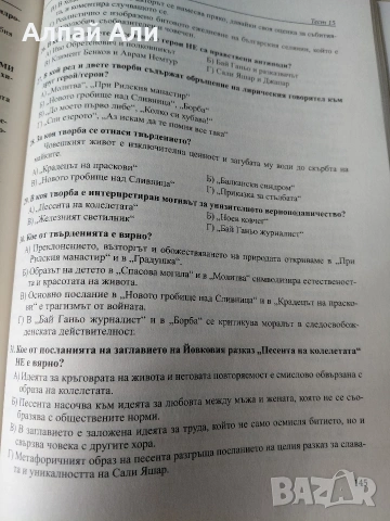 Помагала за ДЗИ по Български език и литература, снимка 8 - Учебници, учебни тетрадки - 55265829