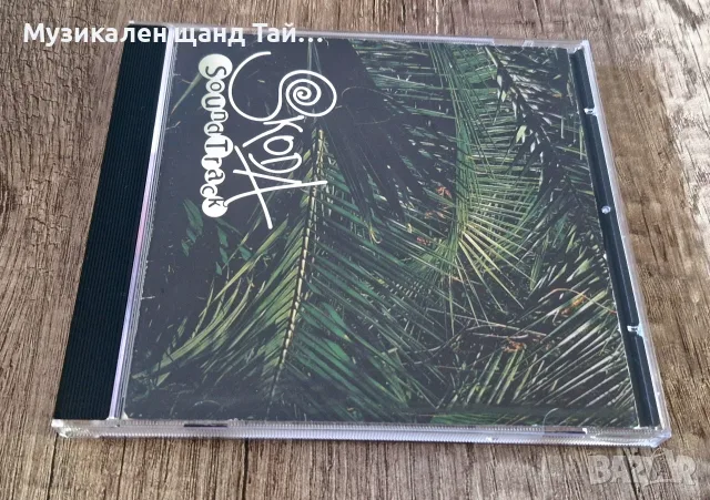 Компакт Дискове - Българска Музика: Skoda – Soundtrack