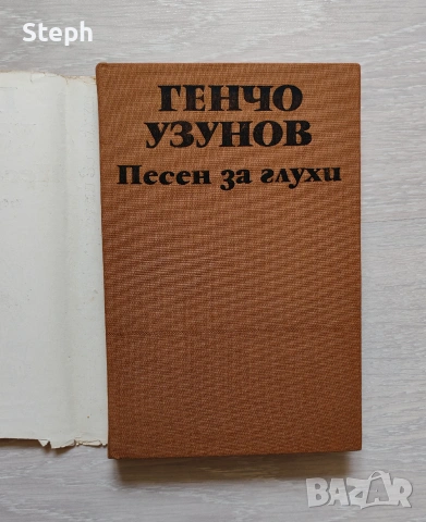 Книги на изд. "Български писател", снимка 3 - Художествена литература - 48550345