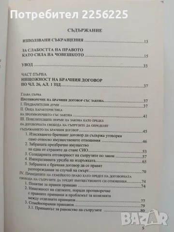Нищожност на брачния договор, снимка 10 - Специализирана литература - 55613892