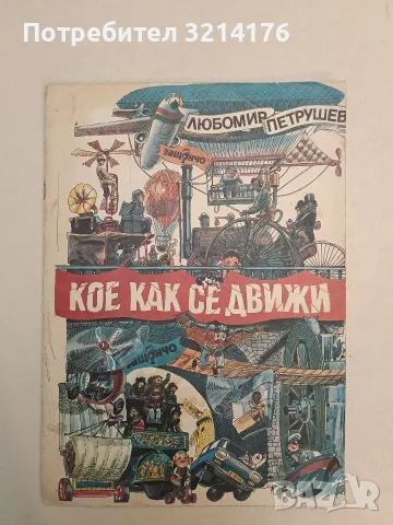 Кое как се движи - Любомир Петрушев