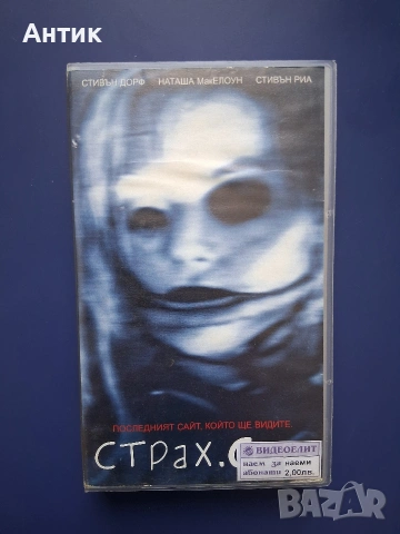 Видеокасета VHS Страх.com / Ужаси