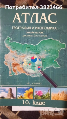 Атлас но география за 10 клас с голяма карта на България-от едната страна е природногеографска,а от 