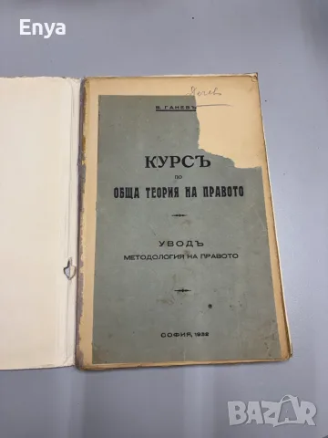 Курсъ по обща теория на правото - Венелин Ганевъ