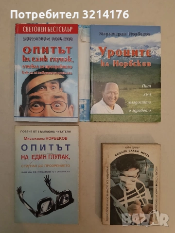 НОВА! Уроците на Норбеков: Път към младостта и здравето - Мирзакарим Норбеков (с подвързия)