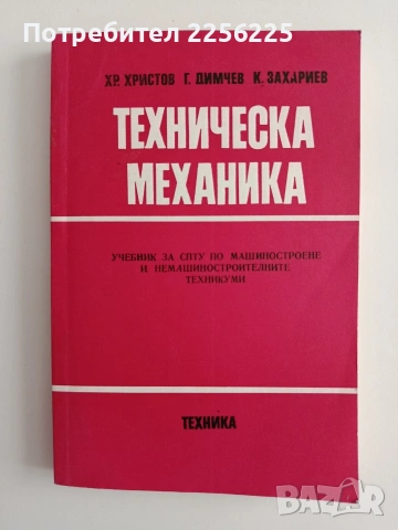 Техническа механика