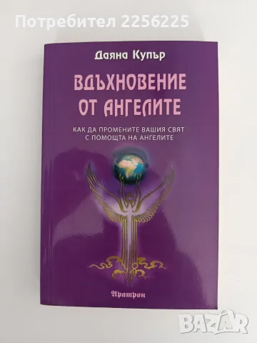 Вдъхновение от ангелите