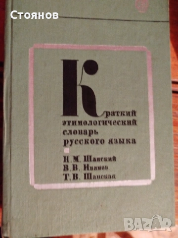   Продавам кратък етимологичен речник на руски език