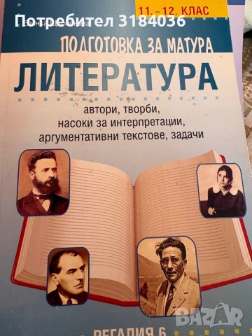 Учебници и помагала по български език и литература за 11 и 12 клас, снимка 3 - Учебници, учебни тетрадки - 55235620