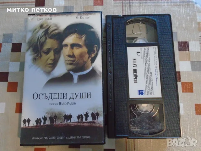 VHS Осъдени души