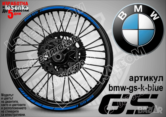 BMW GS кантове за джанти, снимка 2 - Аксесоари и консумативи - 39150521