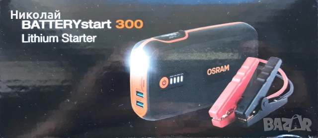 Продавам стартиращо устройство OSRAM BATTERYstart 300 Lithium starter., снимка 3 - Аксесоари и консумативи - 54104727