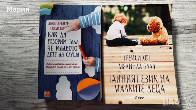 Лот книги:”Как да говорим така,че малкото дете да слуша”