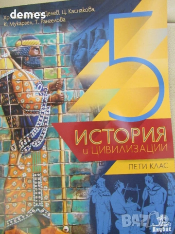 Учебник по История и цивилизации за 5 клас,изд. Анубис